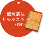 盛岡芸妓ものがたり（PDF）