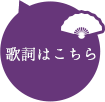 歌詞はこちら