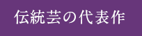 伝統芸の代表作