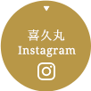 喜久丸instagram