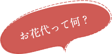 Q.料金はどのくらい？