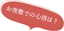 Q.お座敷での心得は？