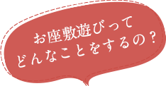 Q.お座敷遊びってどんなことをするの？