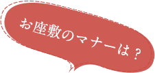 Q.お座敷のマナーは？