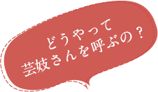 Q.どうやって芸妓さんを呼ぶの？