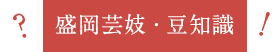 盛岡芸妓・豆知識