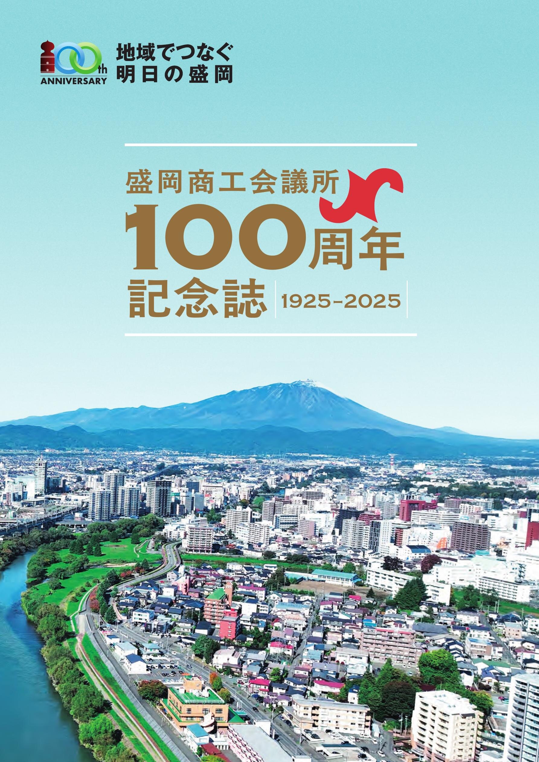 盛岡商工会議所100周年記念誌 1925-2025