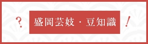 盛岡芸妓・豆知識