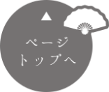 ページトップへ
