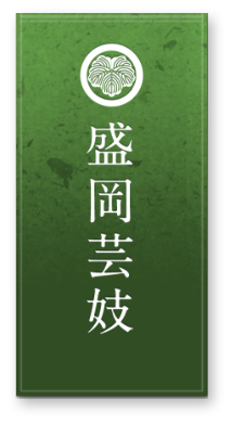 盛岡芸妓 | 盛岡芸妓のご紹介