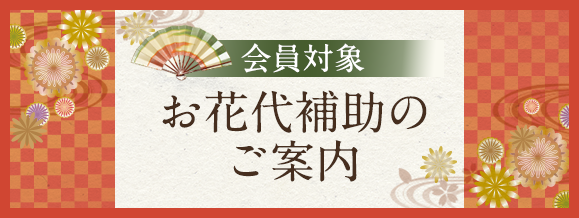 会員対象 お花代補助のご案内