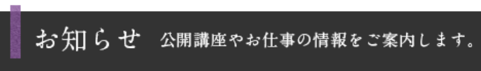 お知らせ　公開講座やお仕事の情報をご案内します。