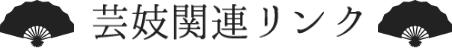 芸妓関連リンク