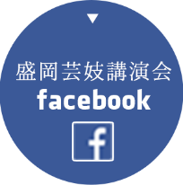 盛岡芸妓後援会 facebook
