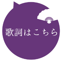 歌詞はこちら