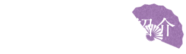 盛岡芸妓の紹介