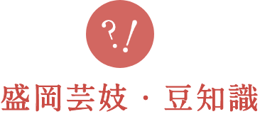 盛岡芸妓・豆知識