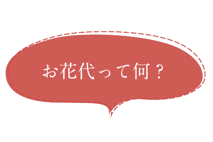 料金はどのくらい？