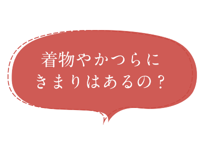 着物やかつらにきまりはあるの？