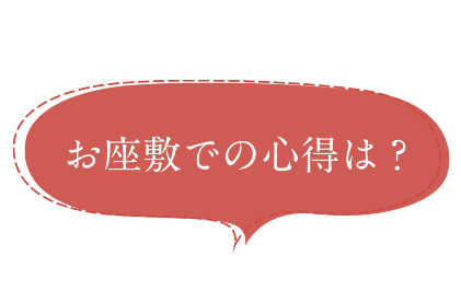 お座敷での心得は？
