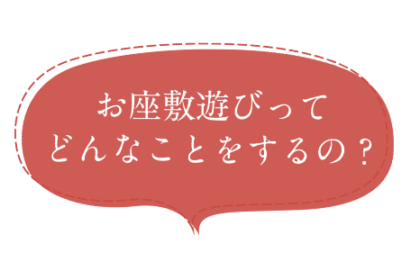 お座敷遊びってどんなことをするの？