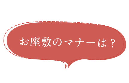 お座敷のマナーは？