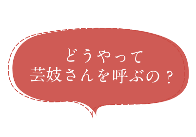 どうやって芸妓さんを呼ぶの？