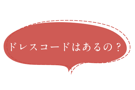 ドレスコードはあるの？