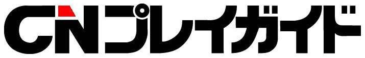 CNプレイガイド
