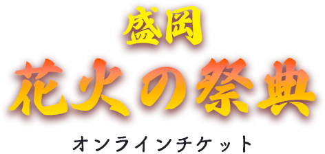 公式オンラインチケット