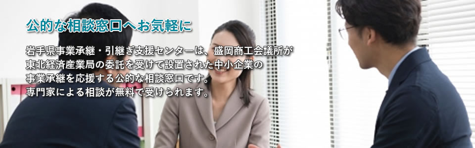 岩手県事業承継・引継ぎ支援センターは、盛岡商工会議所が東北経済産業局の委託を受けて設置された中小企業の事業承継を応援する公的な相談窓口です。専門家による相談が無料で受けられます。