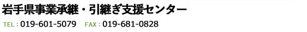 TEL：019-601-5079 FAX：019-681-0828