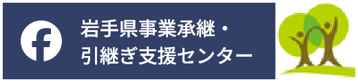 岩手県事業承継・引継ぎ支援センター Facebook