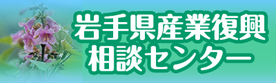 岩手県産業復興相談センター