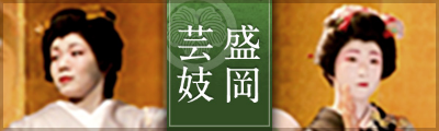 盛岡芸妓
