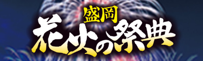 盛岡花火の祭典