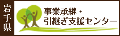 岩手県事業伝承・引継ぎ支援センター