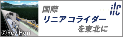 国際リニアコライダーを東北に