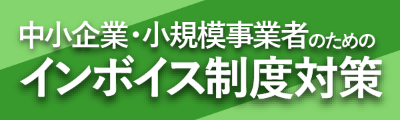 中小企業・小規模事業者のためのインボイス制度対策