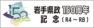 岩手県政150周年記念（R4～R8）