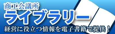 商工会議所ライブラリー