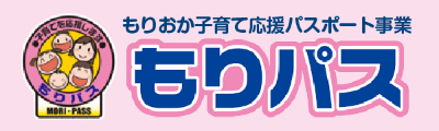 もりおか子育て応援パスポート もりパス
