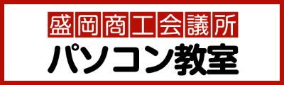 盛岡商工会議所パソコン教室