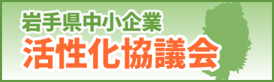 岩手県中小企業活性化協議会