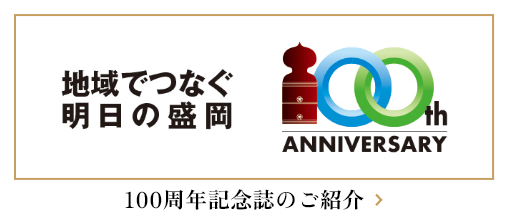 盛岡商工会議所100周年記念誌のご紹介