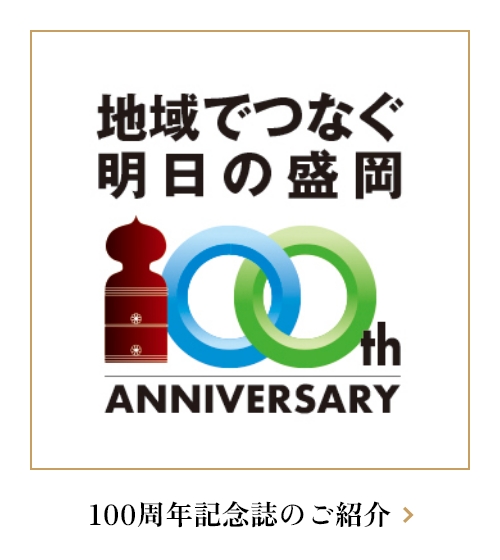 盛岡商工会議所100周年記念誌のご紹介