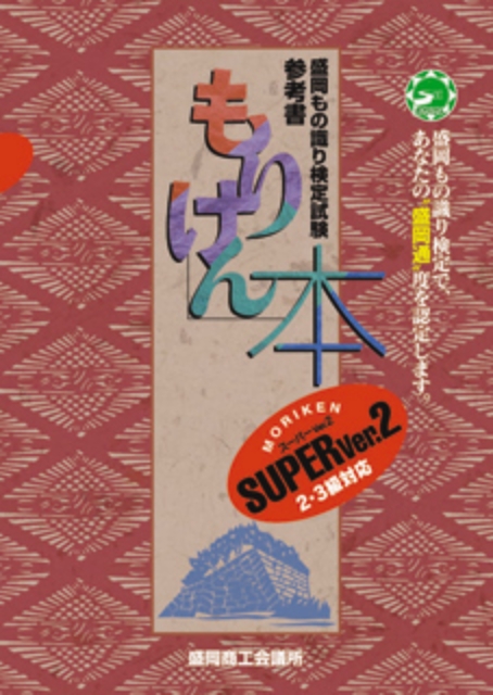 もりけん本スーパーVer.2の表紙