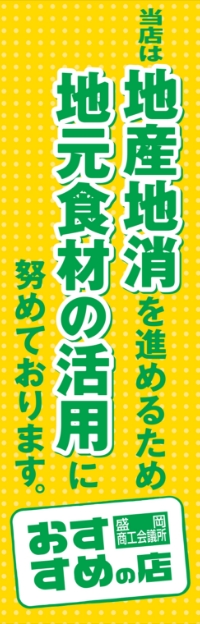 盛岡商工会議所おすすめの飲食店のステッカー