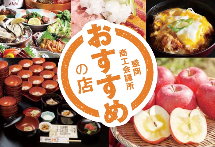 盛岡商工会議所がおすすめする飲食店のコラージュ写真
