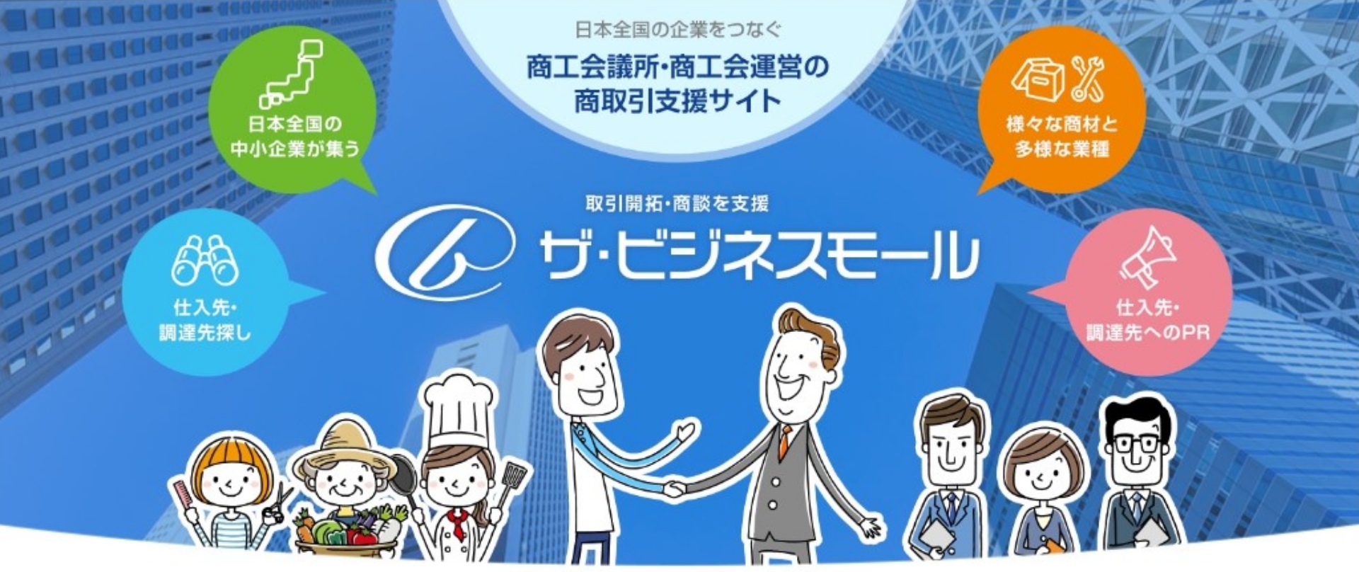 ザ・ビジネスモールホームページのイメージ画像